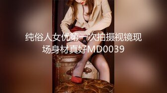 纯俗人女优第一次拍摄视镜现场身材真好MD0039