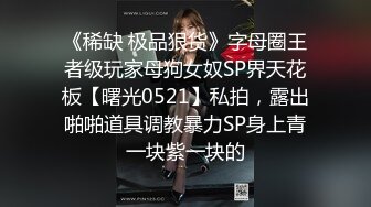 【金莲小仙女】带着闺蜜一起户外露出勾搭，小河边脱光掰穴撒尿差点被发现，到大爷家里自慰，大妈放哨拔出跳蛋