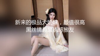 红色格子裙苗条美少妇被大屌姐夫无套操白虎骚穴，跳蛋自慰女上位操穴