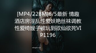 [MP4/228M]6/5最新 情趣酒店房淫乱性爱妖艳丝袜调教性爱椅嫂子被玩到欲仙欲死VIP1196