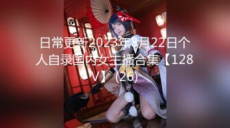 日常更新2023年8月22日个人自录国内女主播合集【128V】 (26)