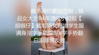 ⚫️⚫️最新高价露脸定制，极品女大生04年清纯小姐姐【胡椒仔】戴着斯文眼镜学生服满身淫字坐插假屌V字手势翻白眼非常反差