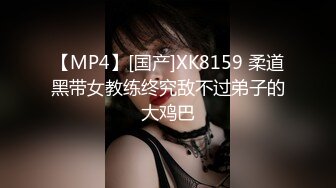 【MP4】[国产]XK8159 柔道黑带女教练终究敌不过弟子的大鸡巴