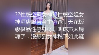 ??性感空乘女神??性感空姐女神酒店服务金主爸爸，天花板级极品性感身材，叫床声太销魂了，没想到女神私下如此骚