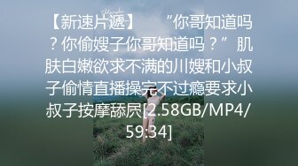 【新速片遞】 ✨“你哥知道吗？你偷嫂子你哥知道吗？”肌肤白嫩欲求不满的川嫂和小叔子偷情直播操完不过瘾要求小叔子按摩舔屄[2.58GB/MP4/59:34]