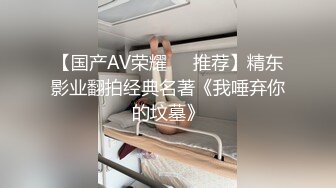 【国产AV荣耀❤️推荐】精东影业翻拍经典名著《我唾弃你的坟墓》