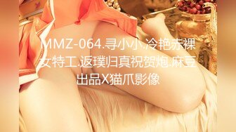 MMZ-064.寻小小.冷艳赤裸女特工.返璞归真祝贺炮.麻豆出品X猫爪影像