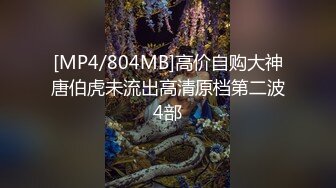 [MP4/804MB]高价自购大神唐伯虎未流出高清原档第二波4部