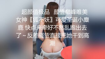 ♈超颜值极品♈颜值巅峰唯美女神〖狐不妖〗可爱圣诞小麋鹿 快点来牵好不然乱跑出去了～反差骚货直接把她干到高潮