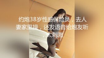  约炮38岁性感保险员，去人妻家里操，还发语音给炮友听，太刺激