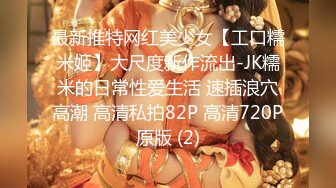 最新推特网红美少女【工口糯米姬】大尺度新作流出-JK糯米的日常性爱生活 速插浪穴高潮 高清私拍82P 高清720P原版 (2)