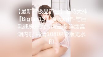 【最新??极品流出】推特大神『Bigfan13』原版新作-与巨乳翘房东的激情三夜 连续高潮内射 高清1080P原版无水印