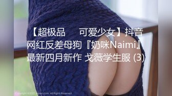 【超极品❤️可爱少女】抖音网红反差母狗『奶咪Naimi』最新四月新作 戈薇学生服 (3)