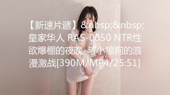 【新速片遞】&nbsp;&nbsp;皇家华人 RAS-0050 NTR性欲爆棚的夜晚-与小狼狗的浪漫激战[390M/MP4/25:51]