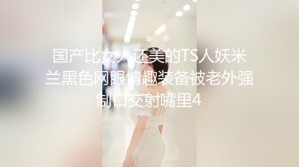 国产比女人还美的TS人妖米兰黑色网眼情趣装备被老外强制口交射嘴里4