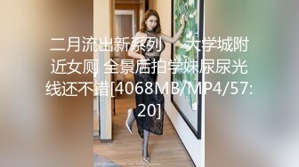 二月流出新系列❤️大学城附近女厕 全景后拍学妹尿尿光线还不错[4068MB/MP4/57:20]