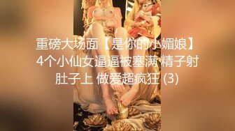 广州【晴晴】05年生才19岁的美腿骚货萝莉【身份证为证】没想到00后已经玩的这么开 嗨了！自慰啪啪 野外大胆露出 (1)