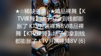 ★☆稀缺资源☆★精品裸舞【KTV裸舞】婊子们拿到钱都膨胀了 KTV开跳裸舞8V精品裸舞【KTV裸舞】婊子们拿到钱都膨胀了 KTV开跳裸舞8V (6)