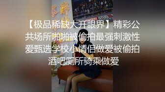 重磅首发360未流出极品台 眼镜妹与男友玩SM极致高潮