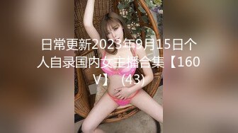 日常更新2023年9月15日个人自录国内女主播合集【160V】  (43)