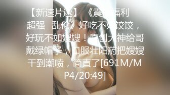 [MP4/175MB]2022.7.23酒店偷拍骚货美女开房迫不及待骑上男友身上，被大鸡巴抽插水声荡漾