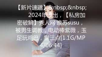 【新片速遞】&nbsp;&nbsp;♈♈♈2024年流出，【私房加密破解】秀人网 晚苏susu，被男生调教，电动棒紫薇，玉足玩鸡巴，露三点[1.1G/MP4/06:44]