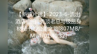 【新速片遞】 2023-6-流出酒店偷拍❤秃顶老总与极品身材秘书的公差之旅[807MB/MP4/01:40:32]