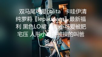 ⭐双马尾可爱Lolita⭐卡哇伊清纯萝莉〖lepaudam〗最新福利 黑色LO裙 清纯小可爱被肥宅压 人形小母狗被操的叫爸爸 (4)