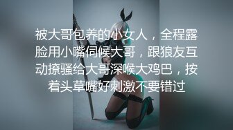 被大哥包养的小女人，全程露脸用小嘴伺候大哥，跟狼友互动撩骚给大哥深喉大鸡巴，按着头草嘴好刺激不要错过