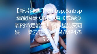 【新片速遞 】&nbsp;&nbsp;偶蜜国际 OM-004《咸湿沙雕的命定爱恋》钢铁猛男变萌妹❤️梁云菲[1320M/MP4/55:28]