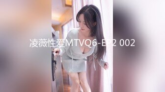 凌薇性爱MTVQ6-EP2 002