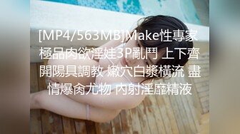 [MP4/563MB]Make性專家 極品肉欲淫娃3P亂鬥 上下齊開陽具調教 嫩穴白漿橫流 盡情爆肏尤物 內射淫靡精液