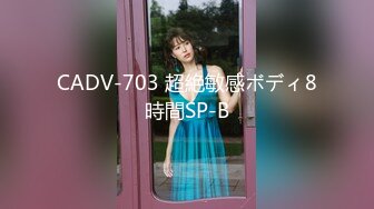 CADV-703 超絶敏感ボディ8時間SP-B