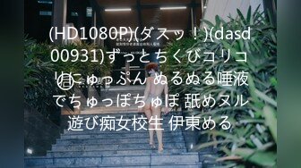 爆乳170CM模特身材 水晶乳贴奶牛丝袜 结实大肥臀翘起 大黑牛按摩棒刺激 手指扣入好骚