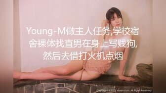 Young-M做主人任务,学校宿舍裸体找直男在身上写贱狗,然后去借打火机点烟