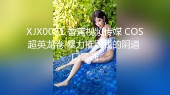 XJX0021 香蕉视频传媒 COS超英龙卷 暴力摧毁我的阴道 口罩酱