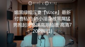 媚黑绿帽淫妻『vince』最新付费私拍 娇小淫妻被黑屌猛男抱起来怒操高潮抽搐 高清720P版 (1)