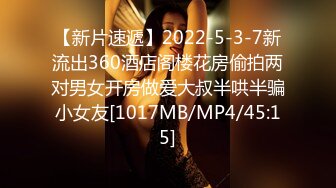 【新片速遞】2022-5-3-7新流出360酒店阁楼花房偷拍两对男女开房做爱大叔半哄半骗小女友[1017MB/MP4/45:15]