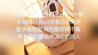 周末饑渴熟女少婦與老公居家瘋狂嗨皮 主動吃雞巴張開雙腿給操幹得高潮連連 太猛了 高清原版