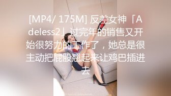 [MP4/ 175M] 反差女神「Adeless2」过完年的销售又开始很努力的工作了，她总是很主动把屁股翘起来让鸡巴插进去