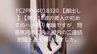 FC2PPV 4018320 【顔出し】【無】18歳の素人の初めてのハメ撮り体験ですが、問答無用の口内・膣内の二連続射精をお見舞いしました。