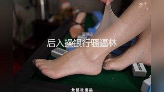 后入操银行骚逼林