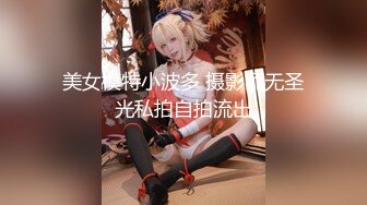 美女模特小波多 摄影师无圣光私拍自拍流出