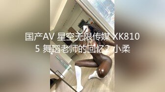 国产AV 星空无限传媒 XK8105 舞蹈老师的回忆2 小柔