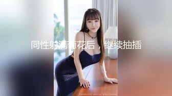 偷偷内射夹子音大奶，全程骚话（女主在dd59点top可约，编号38