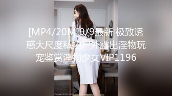 [MP4/20M]9/9最新 极致诱惑大尺度私拍户外露出淫物玩宠鉴赏淫物少女VIP1196