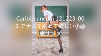 Caribbeancom 121223-001 アナルを舐めて欲しい小悪魔サンタ