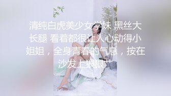 宅男女神！微博推特极品萝莉风女神福利姬【狍狍的日常鸭】VIP私拍，大奶无毛嫩鲍道具流白浆，年龄虽轻母狗属性确满格