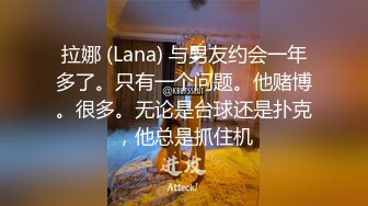 拉娜 (Lana) 与男友约会一年多了。只有一个问题。他赌博。很多。无论是台球还是扑克，他总是抓住机