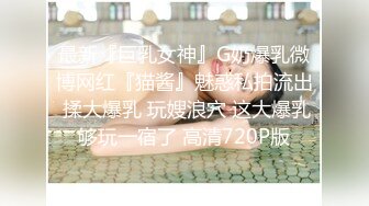 巨乳淫妻 老婆亲吻给我看看 隔壁都听到了 啊好舒服 不给别人看我们自己在家看 辅乳期约单男操累